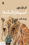 کتاب اسب‌ها و انسان‌ها: سه داستان نوشته  لئو تولستوی  یوسف قنبر